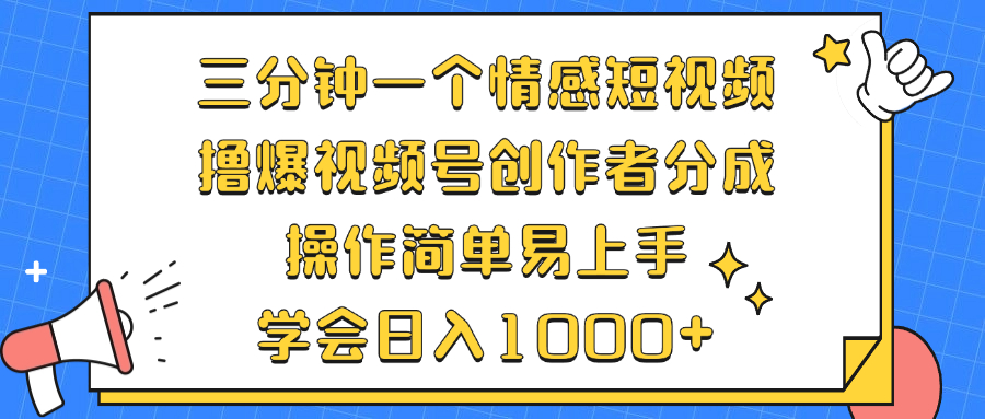 （12960期）三分钟一个情感短视频，撸爆视频号创作者分成 操作简单易上手，学会…-占领资源网