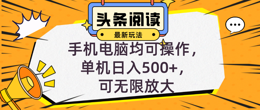 （12961期）头条最新玩法，全自动挂机阅读，小白轻松入手，手机电脑均可，单机日入…-占领资源网