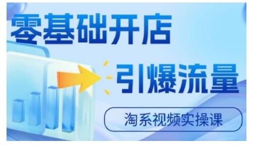 淘宝电商视频实操课，零基础开店，引爆流量-占领资源网