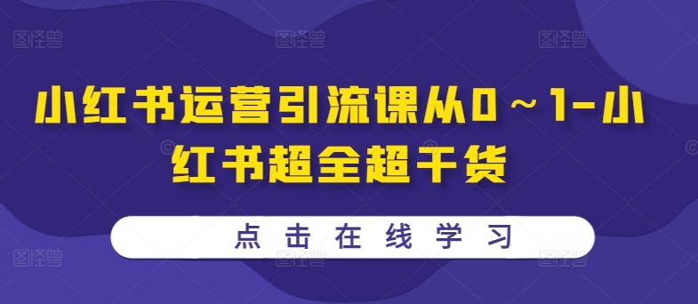 小红书运营引流课从0～1-小红书超全超干货-占领资源网