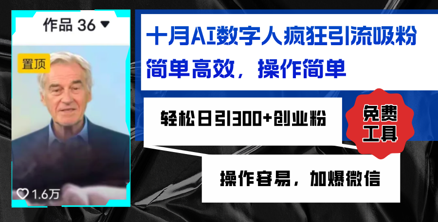 （12963期）AI数字人疯狂引流吸粉，简单高效，日引300+创业粉 ，操作容易，加爆微信-占领资源网