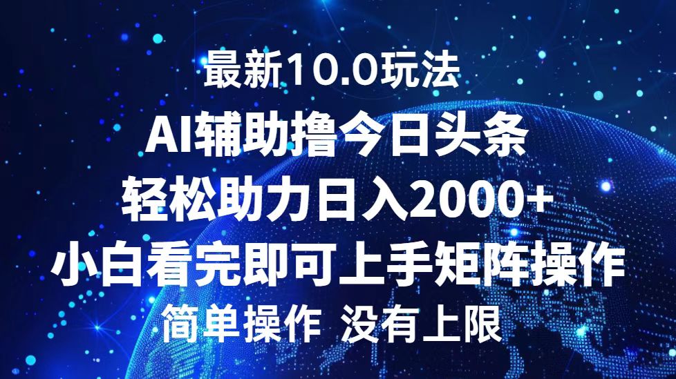 （12964期）今日头条最新10.0玩法，轻松矩阵日入2000+-占领资源网