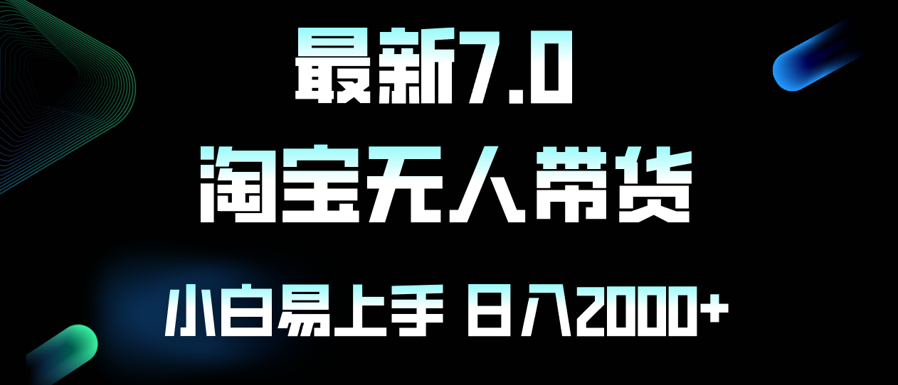 （12967期）最新淘宝无人卖货7.0，简单无脑，小白易操作，日躺赚2000+-占领资源网