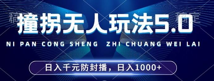 2024年撞拐无人玩法5.0，利用新的防封手法，稳定开播24小时无违规，单场日入1k【揭秘】-占领资源网