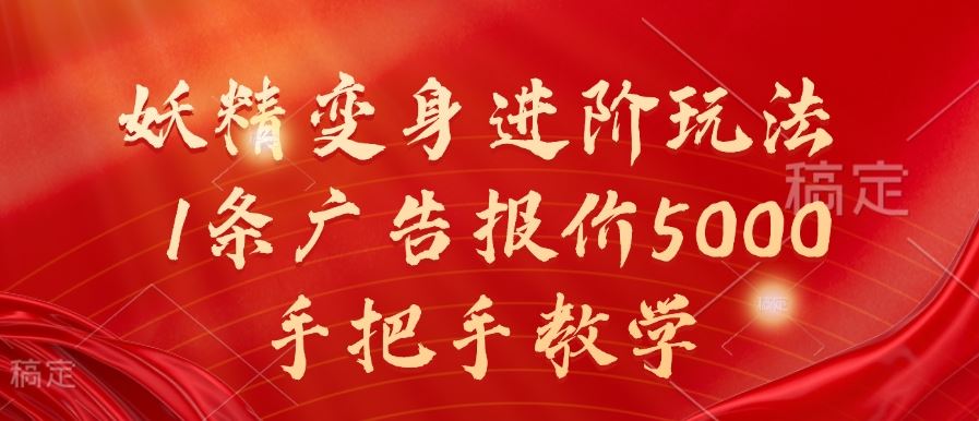 妖精变身进阶玩法，1条广告报价5000，手把手教学【揭秘】-占领资源网