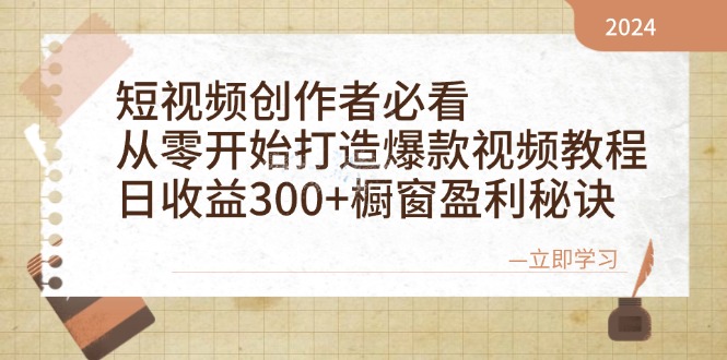 （12968期）短视频创作者必看：从零开始打造爆款视频教程，日收益300+橱窗盈利秘诀-占领资源网