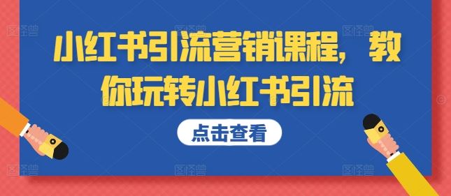 小红书引流营销课程，教你玩转小红书引流-占领资源网
