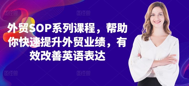 外贸SOP系列课程，帮助你快速提升外贸业绩，有效改善英语表达-占领资源网