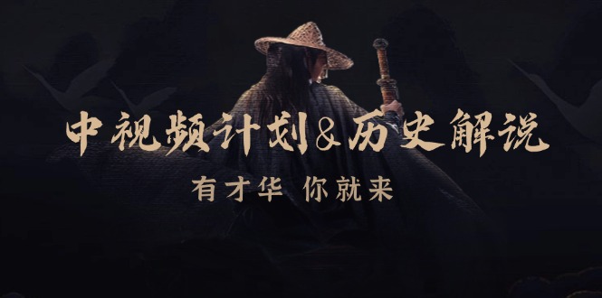 （12969期）中视频计划&历史解说，博主教你赚钱，涵盖素材、文案、音频、图像处理-占领资源网