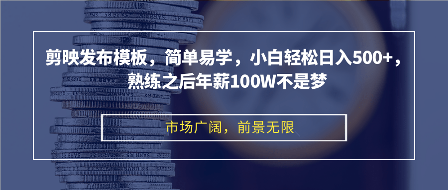 （12973期）剪映发布模板，简单易学，小白轻松日入500+，熟练之后年薪100W不是梦-占领资源网