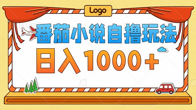 （12974期）番茄小说零成本自撸玩法，每天1000+，不看播放量，不看视频质量-占领资源网