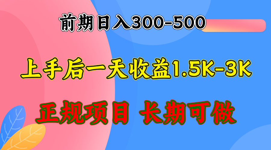 （12975期）前期收益300-500左右.熟悉后日收益1500-3000+，稳定项目，全年可做-占领资源网