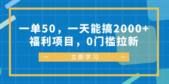 （12979期）一单50，一天能搞2000+，福利项目，0门槛拉新-占领资源网