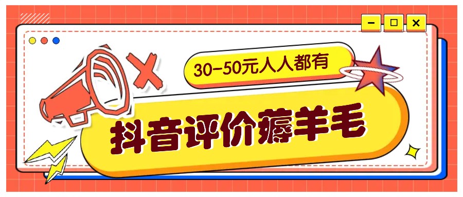 抖音评价薅羊毛，30-50元，邀请一个20元，人人都有！【附入口】-占领资源网