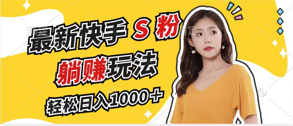 （12978期）最新快手S粉赛道，简单无脑拉爆流量躺赚玩法，轻松日入1000＋-占领资源网