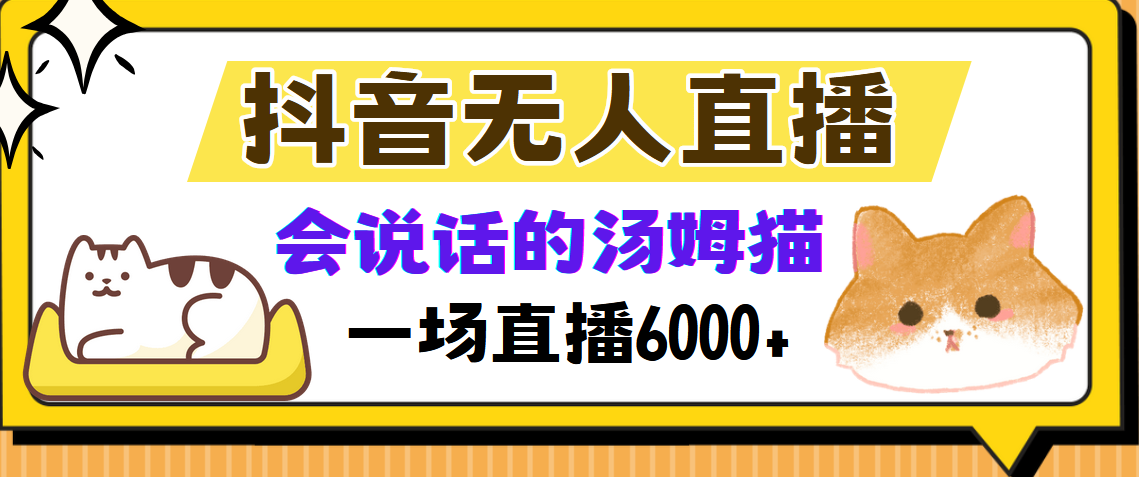 （12976期）抖音无人直播，会说话的汤姆猫弹幕互动小游戏，两场直播6000+-占领资源网