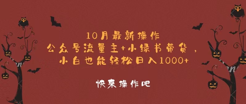 （12977期）10月最新操作，公众号流量主+小绿书带货，小白轻松日入1000+-占领资源网