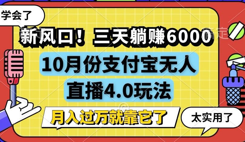 （12980期）新风口！三天躺赚6000，支付宝无人直播4.0玩法，月入过万就靠它-占领资源网