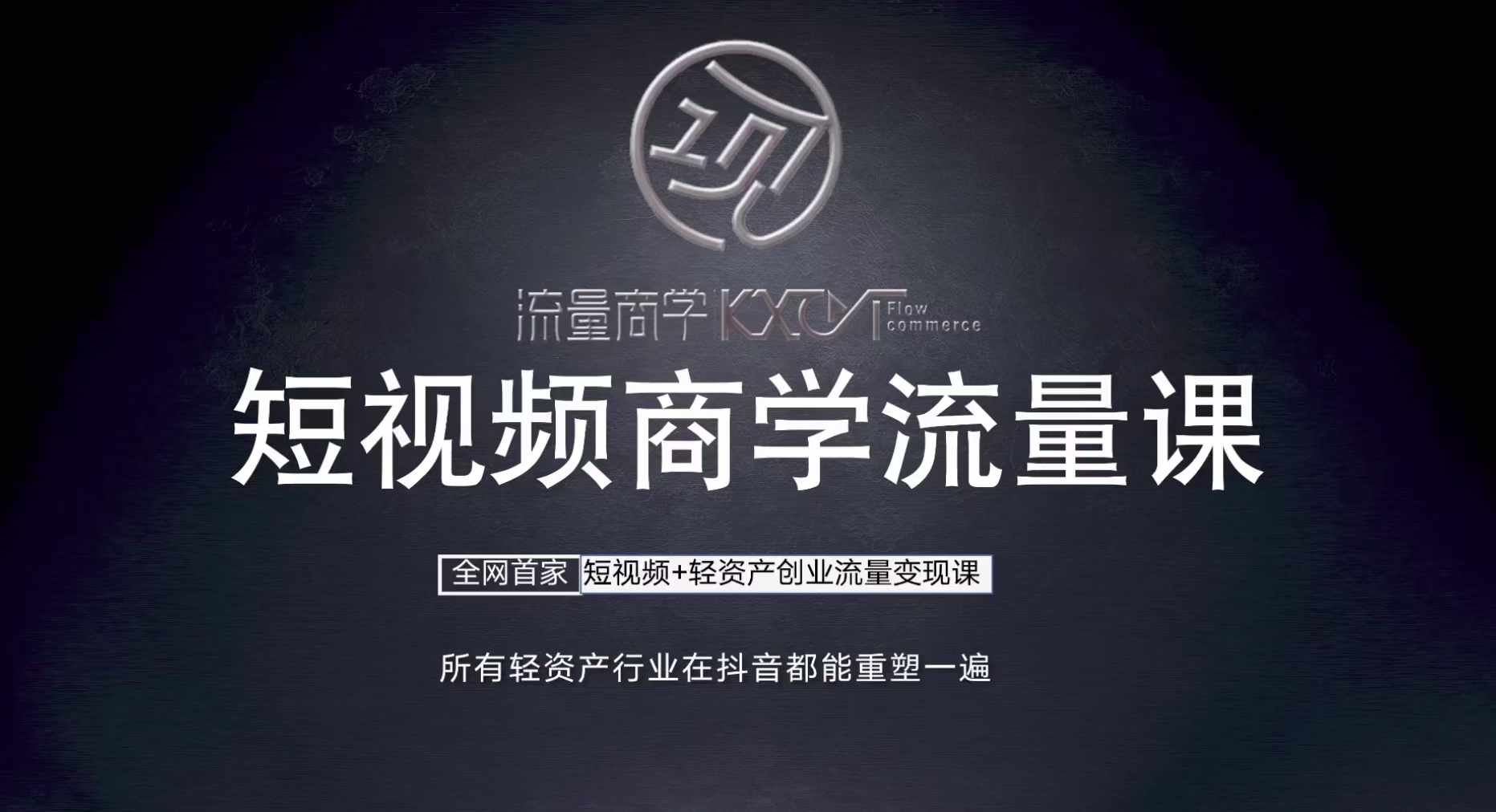 短视频商学流量课+口播拍摄剪辑，​短视频+轻资产创业流量变现课-占领资源网