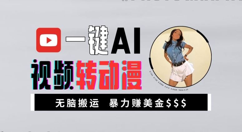 一键AI视频转动漫，高收益暴力玩法，无脑搬运，新手也能轻松月入1万【揭秘】-占领资源网