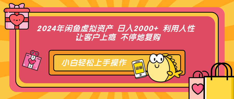 （12984期）2024年闲鱼虚拟资产 日入2000+ 利用人性 让客户上瘾 不停地复购-占领资源网