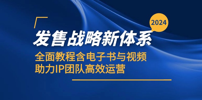 （12985期）2024发售战略新体系，全面教程含电子书与视频，助力IP团队高效运营-占领资源网