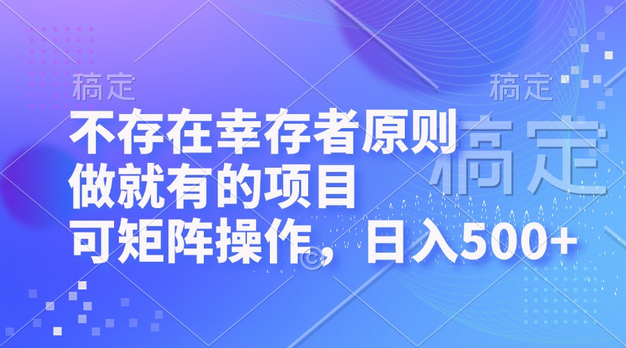 （12989期）不存在幸存者原则，做就有的项目，可矩阵操作，日入500+-占领资源网