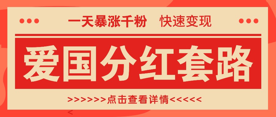 一个极其火爆的涨粉玩法，一天暴涨千粉的爱国分红套路，快速变现日入300+-占领资源网