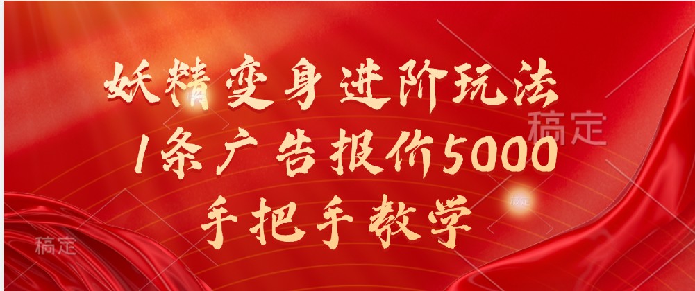 妖精变身进阶玩法，1条广告报价5000，手把手教学-占领资源网