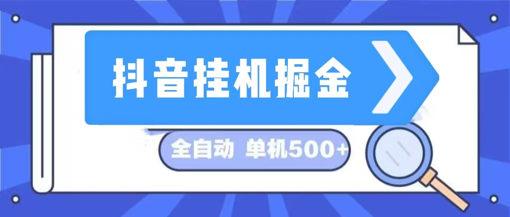 （13000期）抖音挂机掘金 日入500+ 全自动挂机项目 长久稳定 -占领资源网