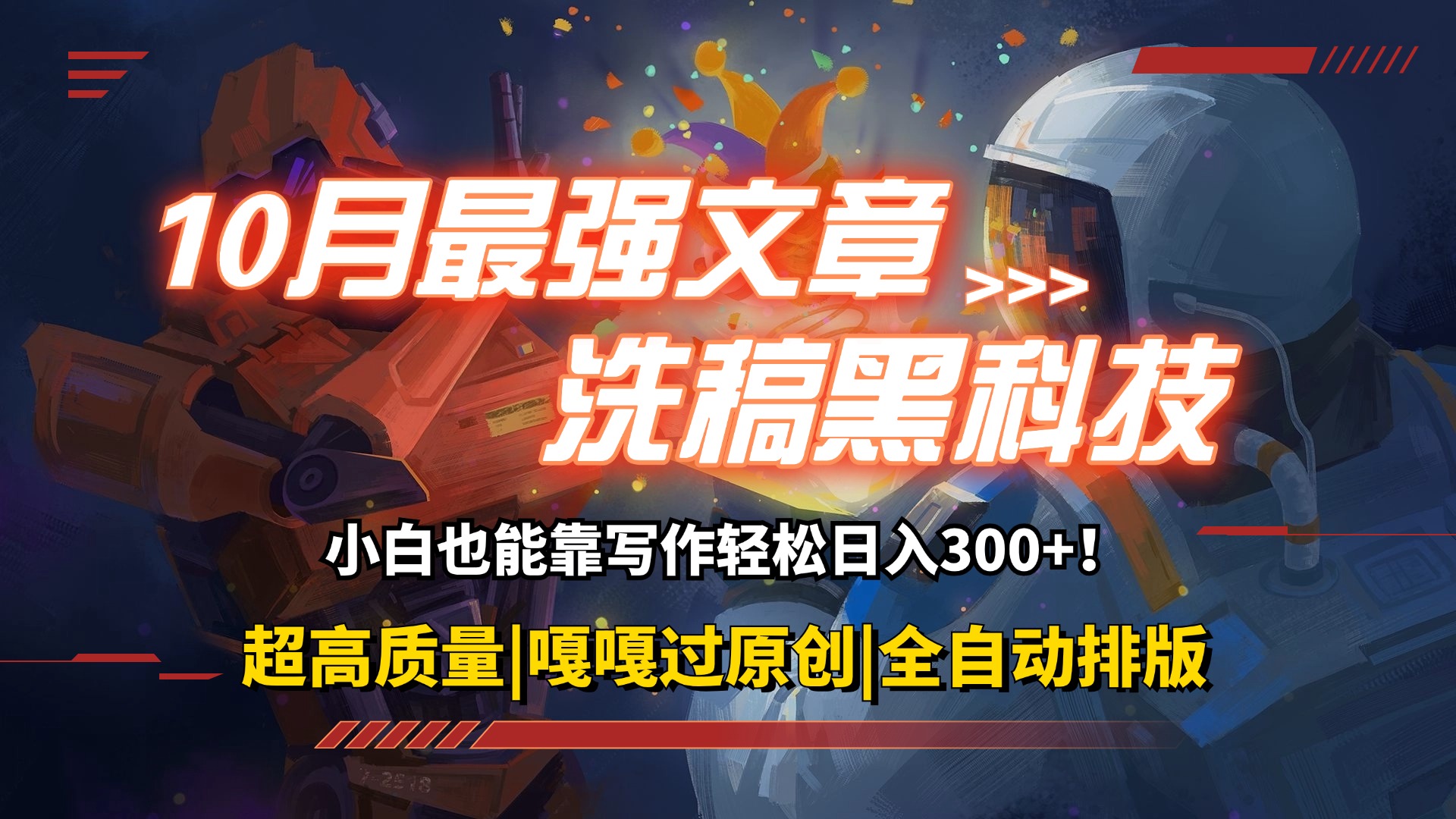 （12998期）10月最强洗稿黑科技！用的人都在偷偷赚钱一键生成高质量原创爆文，轻松…-占领资源网