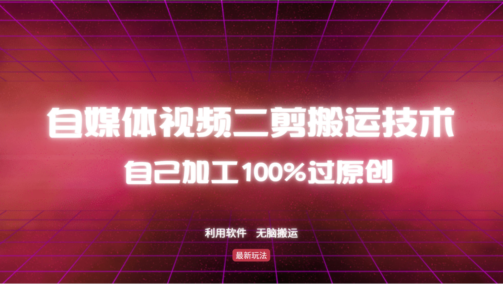（12995期）详细教你自媒体视频二剪搬运技术，自己加工100%过原创，无脑搬运-占领资源网