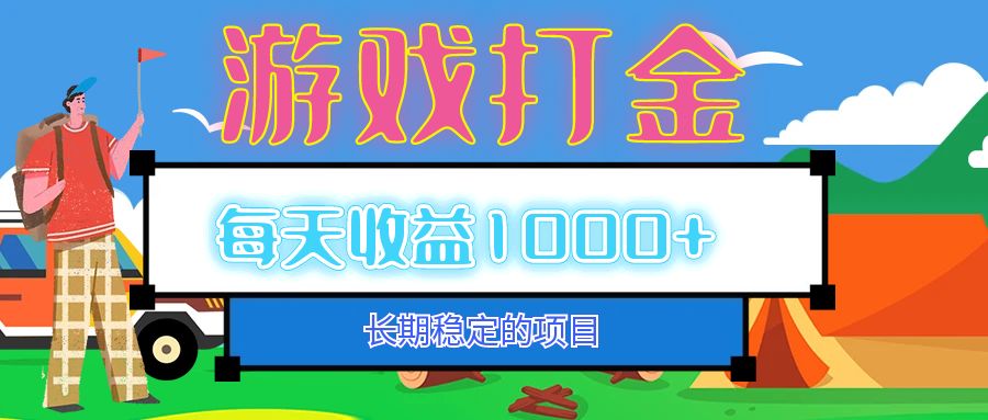 （12993期）老款游戏自动打金项目，每天收益1000+ 长期稳定-占领资源网