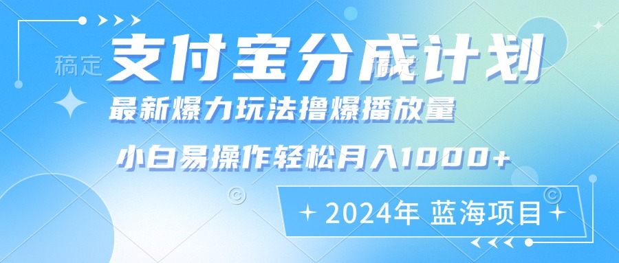 （12992期）2024年支付宝分成计划暴力玩法批量剪辑，小白轻松实现月入1000加-占领资源网