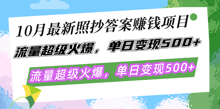 （12991期）10月最新照抄答案赚钱项目，流量超级火爆，单日变现500+简单照抄 有手就行-占领资源网