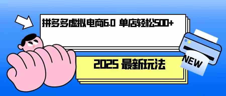 拼多多虚拟电商，单人操作10家店，单店日盈利500+-占领资源网
