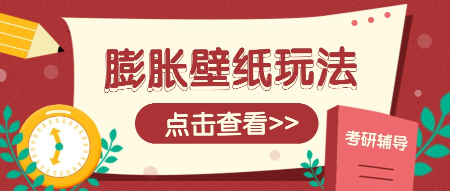 火爆壁纸项目，热门膨胀壁纸玩法，简单操作每日200+的收益-占领资源网