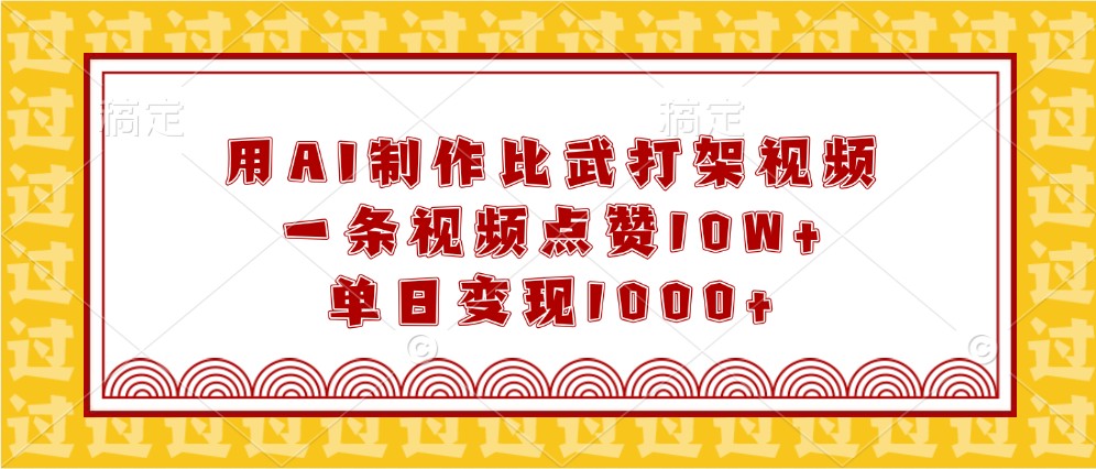 用AI制作比武打架视频，一条视频点赞10W+，单日变现1000+-占领资源网
