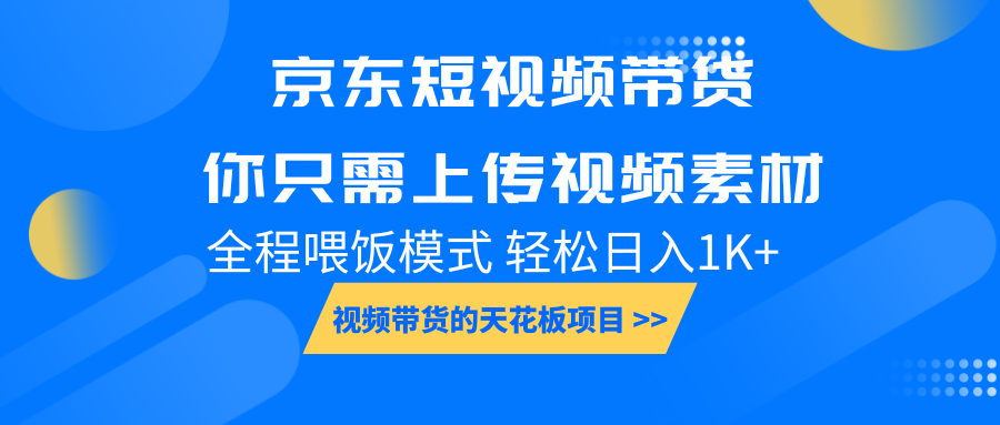 京东短视频带货， 你只需上传视频素材轻松日入1000+， 小白宝妈轻松上手-占领资源网