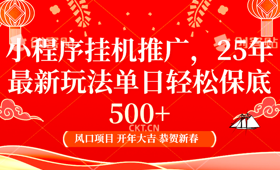 2025年小程序挂机推广最新玩法，保底日入900+，兼职副业的不二之选-占领资源网