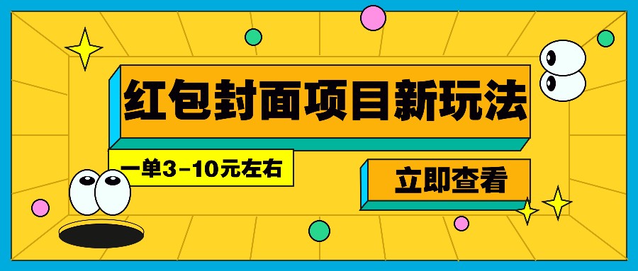 每年必做的红包封面项目新玩法，一单3-10元左右，3天轻松躺赚2000+-占领资源网