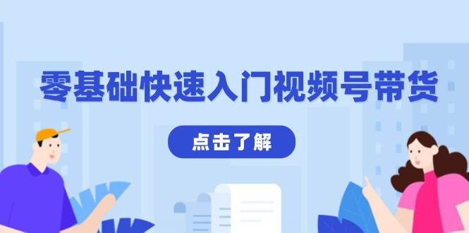 零基础快速入门视频号带货：学会用剪映制作爆款视频，助你变现收益翻倍-占领资源网