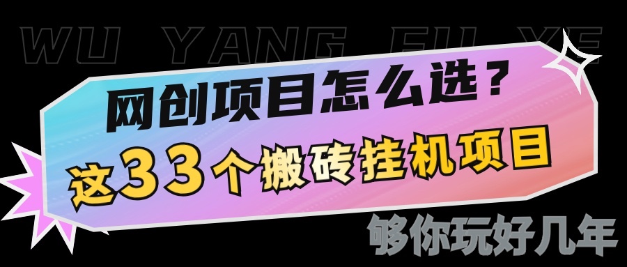 网创不知道做什么？这33个低成本挂机搬砖项目够你玩几年-占领资源网