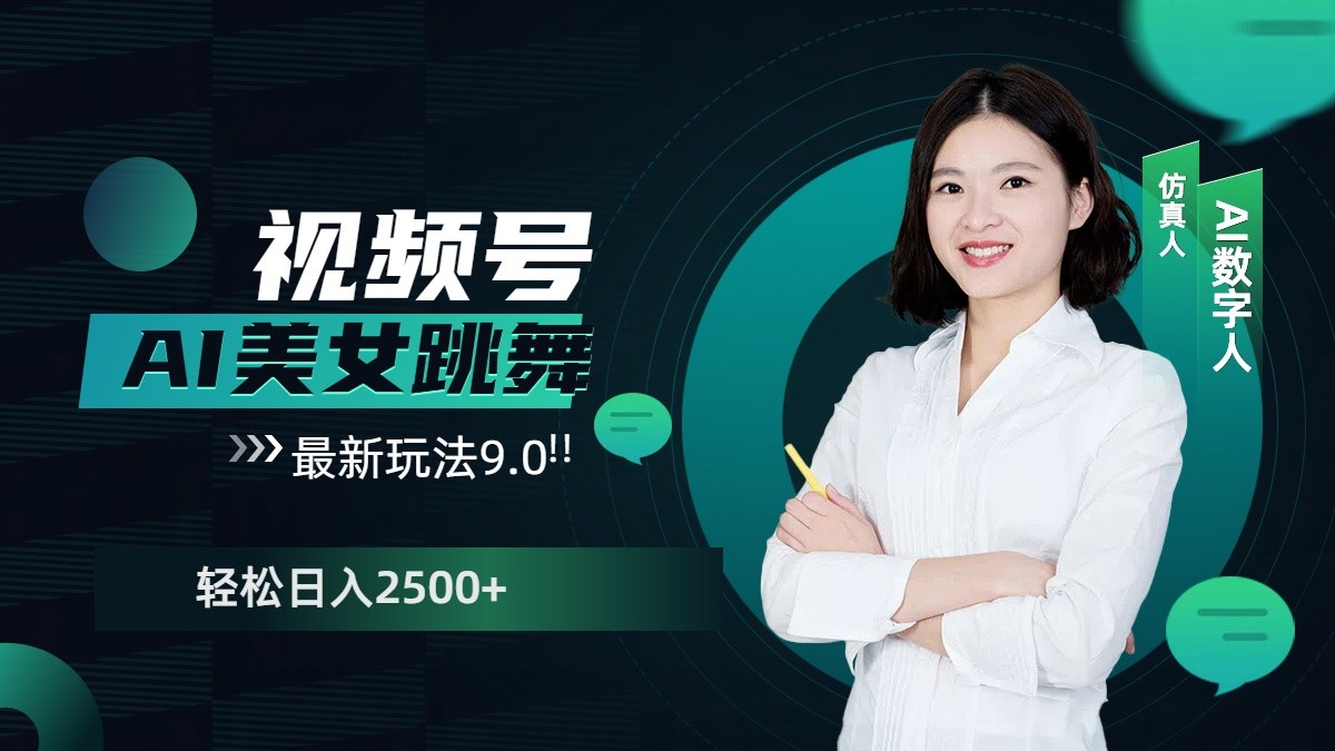 视频号AI美女跳舞日入2500+轻松赚钱最新玩法9.0-占领资源网
