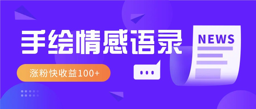 视频号手绘情感语录赛道玩法，操作简单粗暴涨粉快，收益100+-占领资源网
