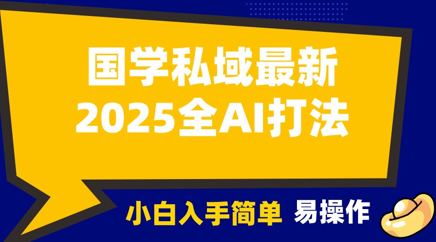 2025国学最新全AI打法，月入3w+，客户主动加你，小白可无脑操作！-占领资源网