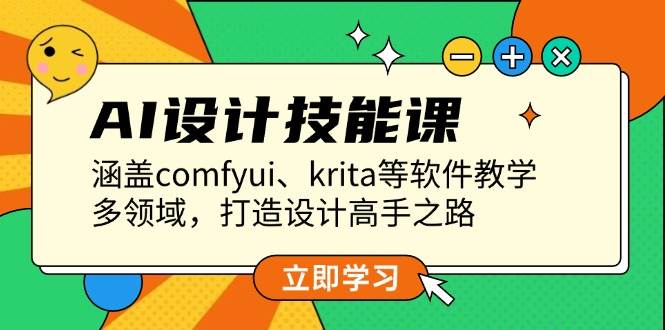 AI设计技能课，涵盖comfyui、krita等软件教学，多领域，打造设计高手之路-占领资源网