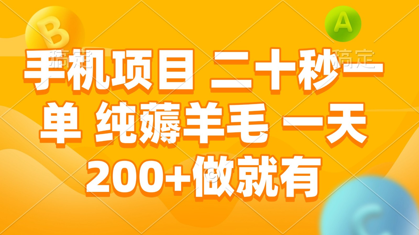 手机项目 二十秒一单 纯薅羊毛 一天200+做就有-占领资源网