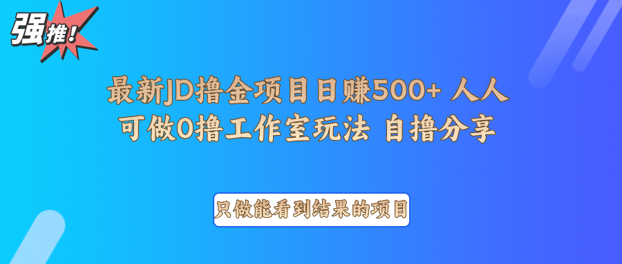 最新项目0撸项目京东掘金单日500＋项目拆解-占领资源网