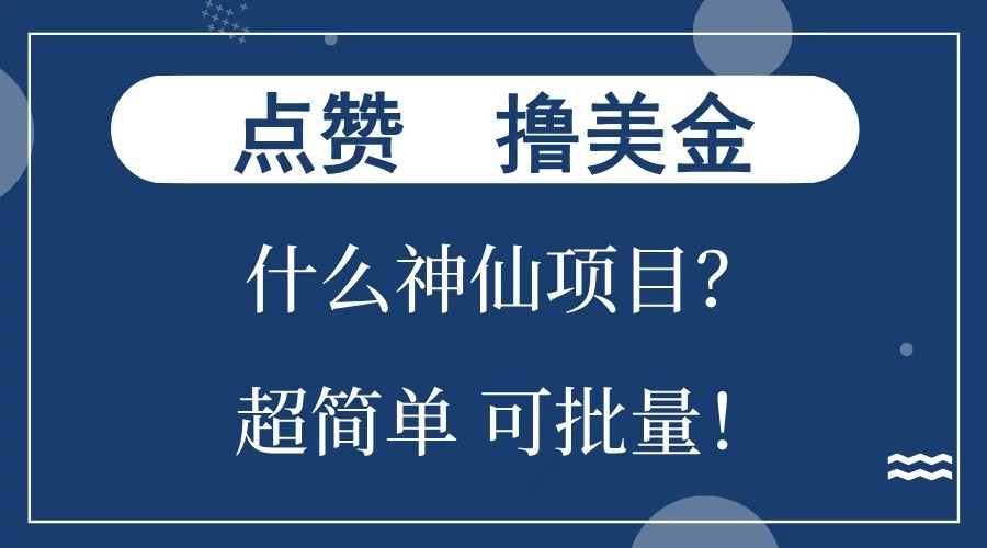 点赞就能撸美金？什么神仙项目？单号一会狂撸300+，不动脑，只动手，可批量，超简单-占领资源网